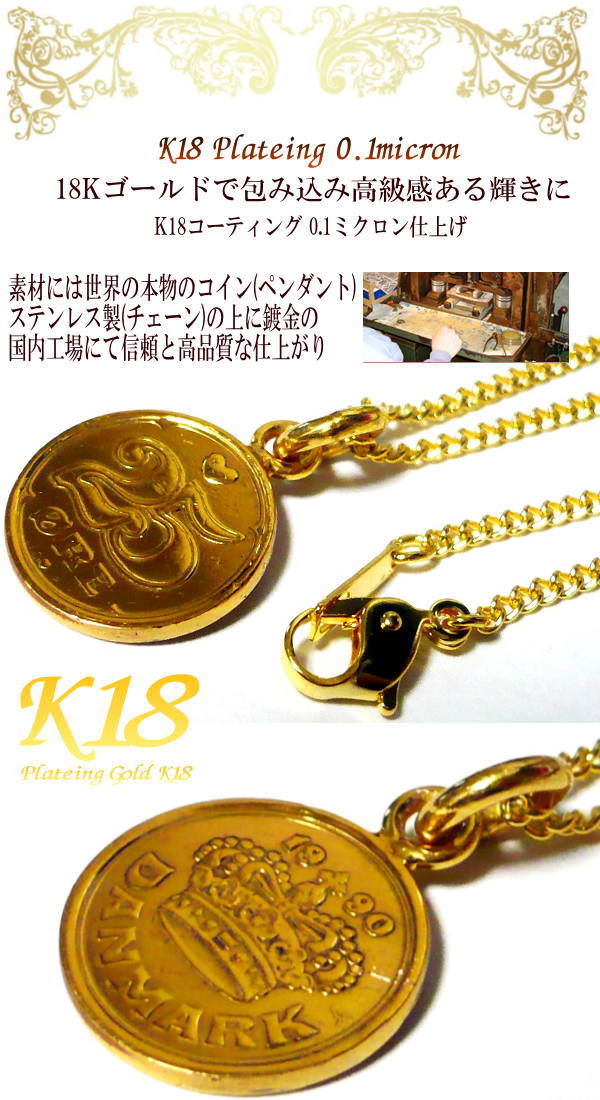 デンマーク 25オーレ コイン直径1 8cm 18金 18k コーティング コイン ネックレス ペンダント ゴールド の通販はau Pay マーケット 東京グローバルコレクション