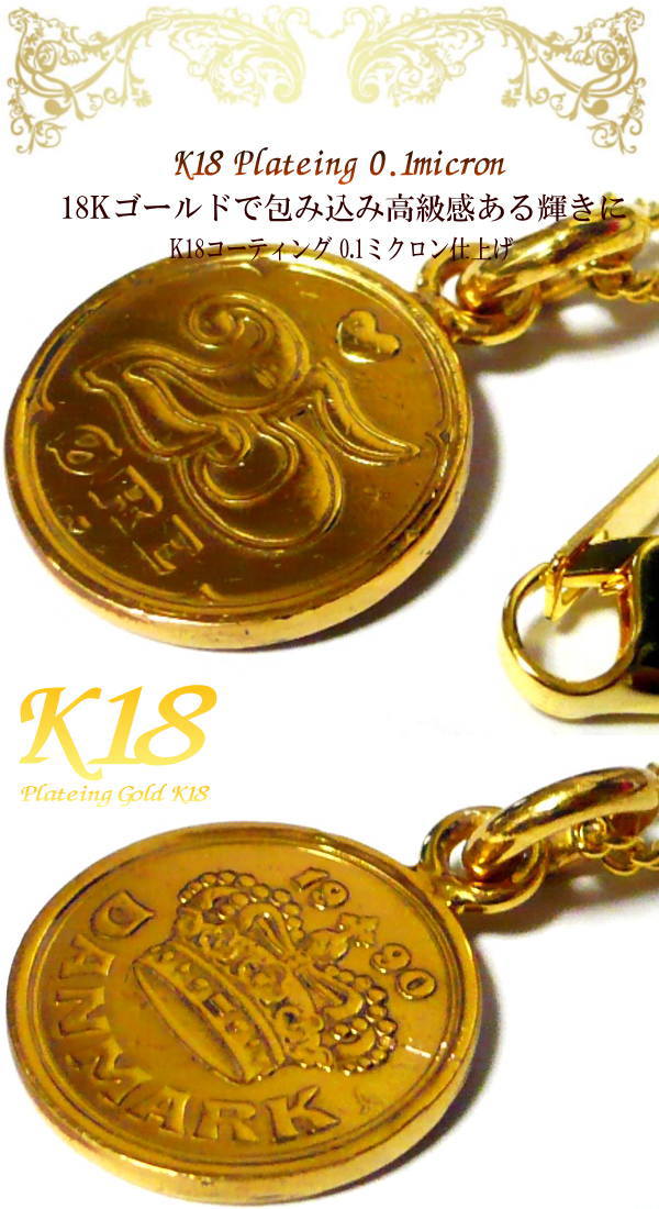 デンマーク 25オーレ コイン直径1 8cm 18金 18k コーティング コイン ネックレス ペンダント ゴールド の通販はau Pay マーケット 東京グローバルコレクション