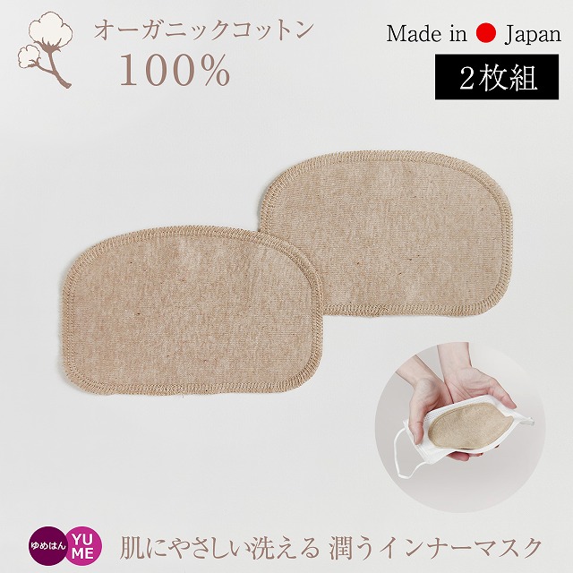 日本製 洗える オーガニックコットン100 インナーマスク 口当て布 フラットタイプ 無染色 ブラウン 2枚1組 肌荒れ防止 マスクかぶれ の通販はau Pay マーケット ゆめはん 日本製 洗える オーガニックコットン100 インナーマスク 口当て布 フラットタイプ 無染色 ブラウン 2枚1組 肌荒れ防止 マスクかぶれ の通販はau Pay マーケット ゆめはん