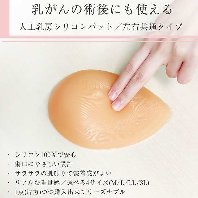 シリコンパッド リアルビューティー Mサイズ 150g 1点(片側分) 人工乳房 乳がん 全摘 パット 柔らかな質感 全摘術 左右兼用 水着対応 乳の通販はau  PAY マーケット - ゆめはん | au PAY マーケット－通販サイト