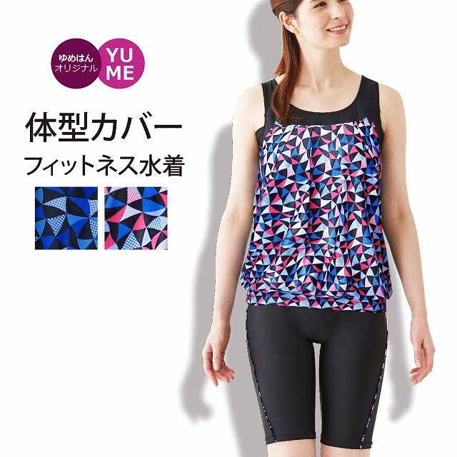 体型カバー フィットネス水着 幾何学パターン セパレート インナーブラ レディース 女性 ママ オトナ女子 上 別 下着 ジム 水中ウォーの通販はau Pay マーケット ゆめはん