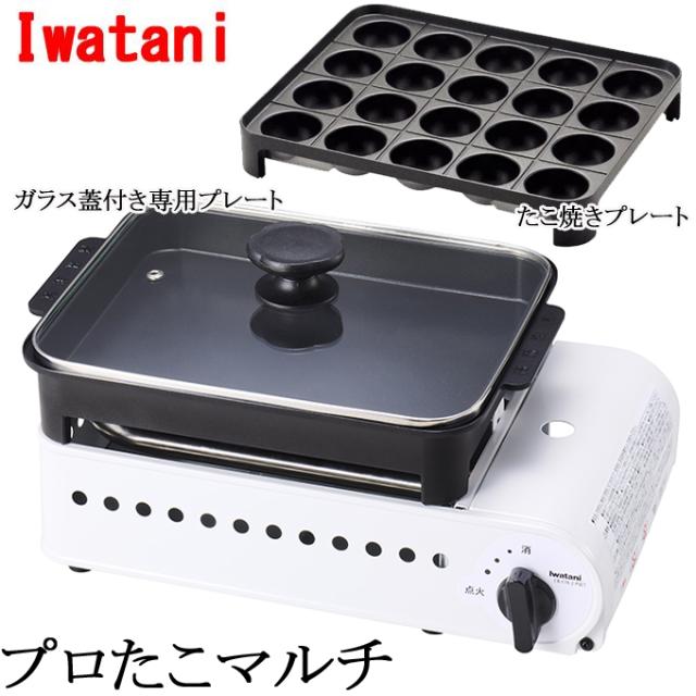 イワタニ カセットガスたこ焼器 プロたこマルチ プレート付き たこ焼き器 CB-ETK-2-PSET 日本製 レシピ付き グリルパン Iwatani 岩谷産業