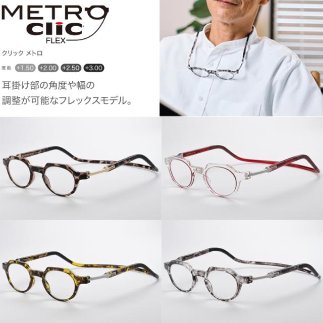 送料無料 老眼鏡 クリックメトロ 国内正規品 掛け外し シニアグラス リーディンググラス 首掛け 調整可能 全4色 Clic Metro クリックリーダー 6,466円