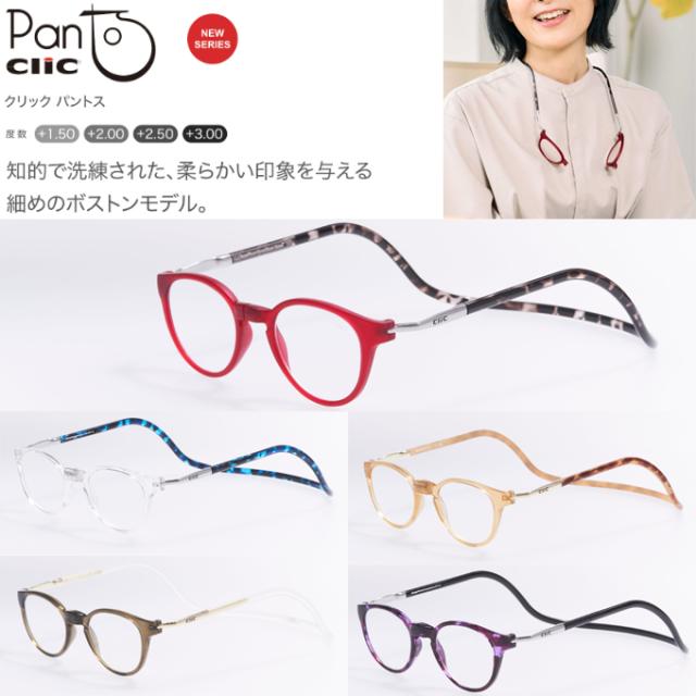 送料無料 老眼鏡 クリックパントス 国内正規品 リーディンググラス シニアグラス 首掛け マグネット Clic Pantos