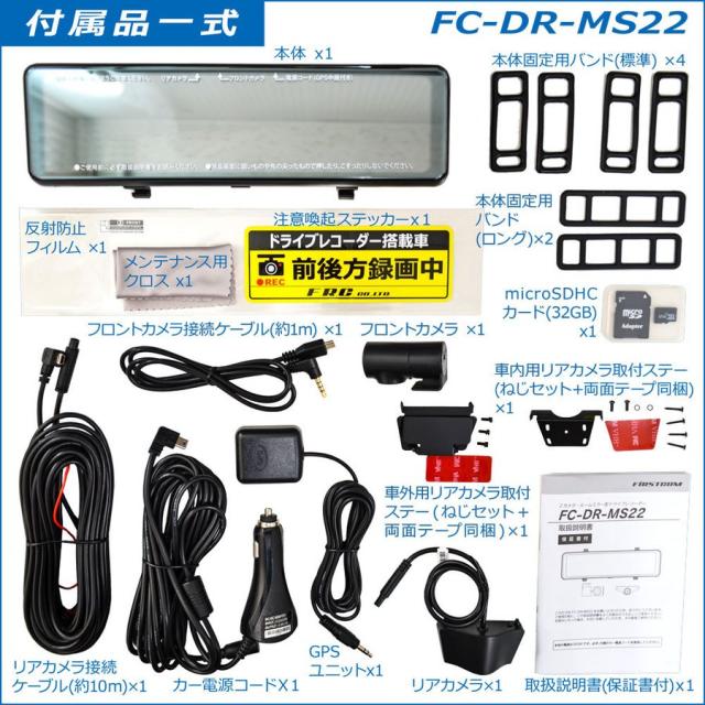 送料無料 ドライブレコーダー FC-DR-MS22(W) ミラー型10.88