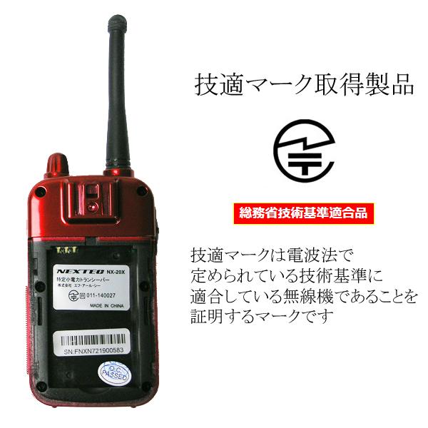 送料無料 特定小電力トランシーバー 2台セット FMラジオ機能搭載 NX-20X ブラック(BK)/レッド(WR)