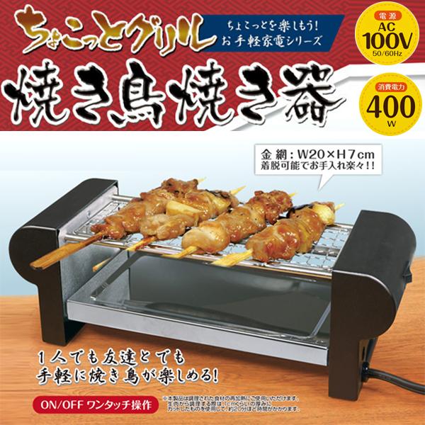 送料無料 ちょこっとグリル 焼き鳥焼き器 手軽に焼き鳥が楽しめる 