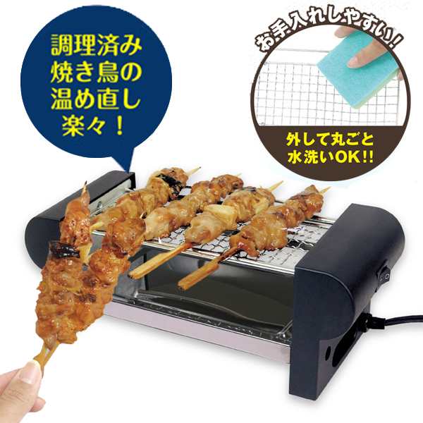 送料無料 ちょこっとグリル 焼き鳥焼き器 手軽に焼き鳥が楽しめる