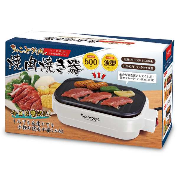 送料無料 ちょこっとグリル 焼肉焼き器 ホットプレート 一人用 卓上焼肉器 波型プレート グリル鍋 ちょこっと家電 HAC2932の通販はau PAY  マーケット - びっくり！House