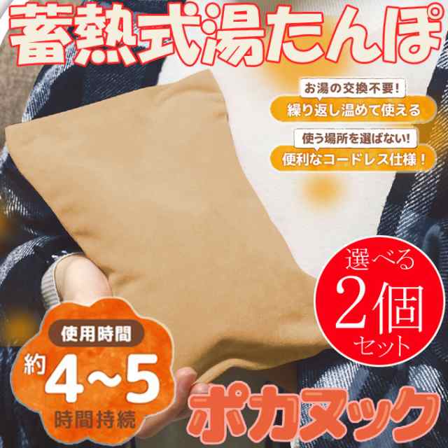 送料無料 蓄熱充電式湯たんぽ【選べる2個セット】ポカヌック カバー