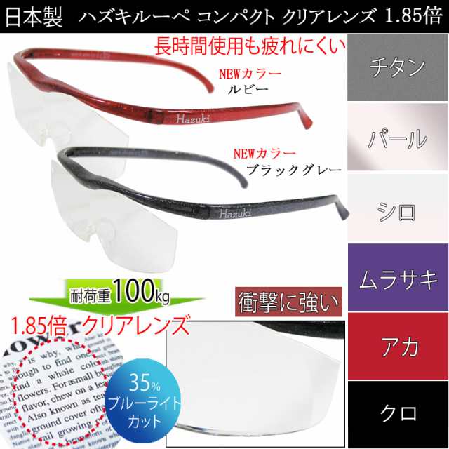 送料無料 ハズキルーペ　コンパクト　1.85倍　クリアレンズ　最新モデル　ブルーライト対応　老眼鏡　ルーペ