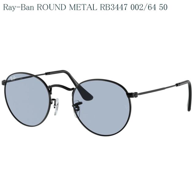 送料無料 レイバン サングラス RB3447 002/64 50サイズ ラウンドメタル 国内正規品 RayBan