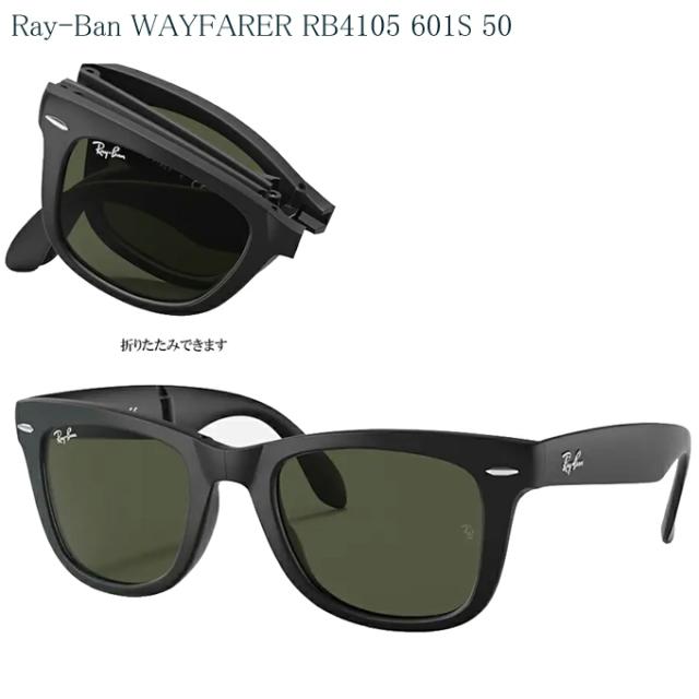 送料無料 RayBan/レイバン サングラス RB4105 601S 50サイズ 国内正規品 ウェイファーラー 折りたたみ