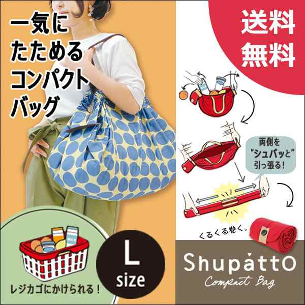 送料無料 マーナ Shupatto シュパット コンパクトバッグ Lの通販はau Pay マーケット びっくり House