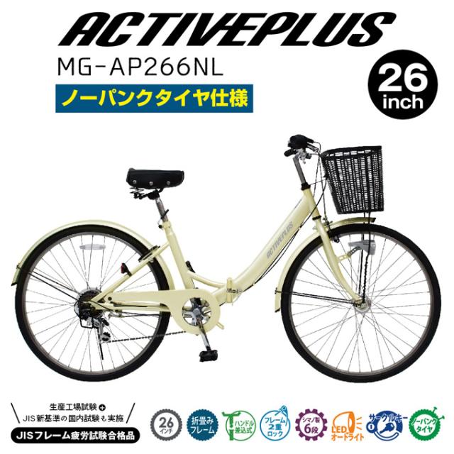 折畳み自転車 26インチ アクティブプラス ノーパンク26インチ折畳み軽快車 FDB266L 6段変速 MG-AP266NL