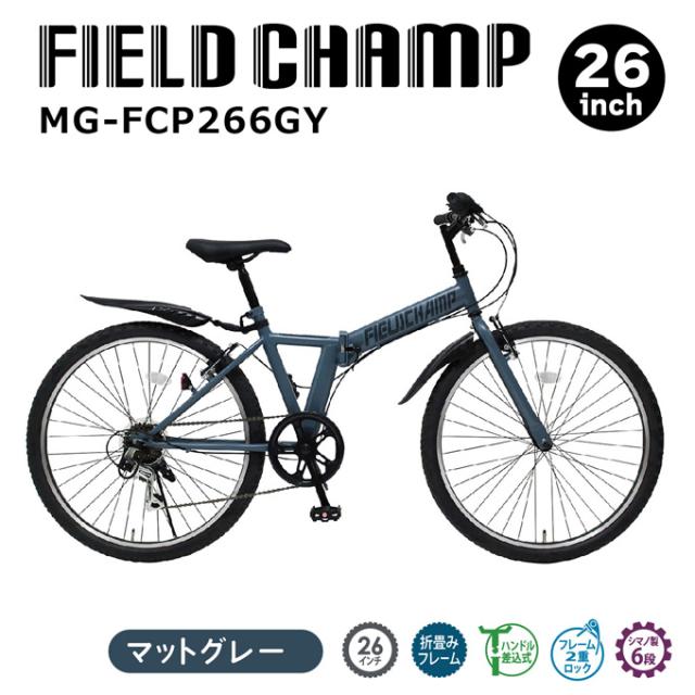 FIELD CHAMP 26インチ6段折畳み マウンテンバイクGY マットグレー ミムゴ MG-FCP266GY