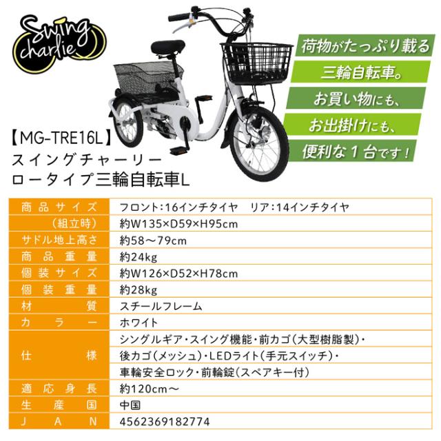 SWING CHARLIE ロータイプ三輪自転車L MG-TRE16L ホワイト スイングチャーリー_7