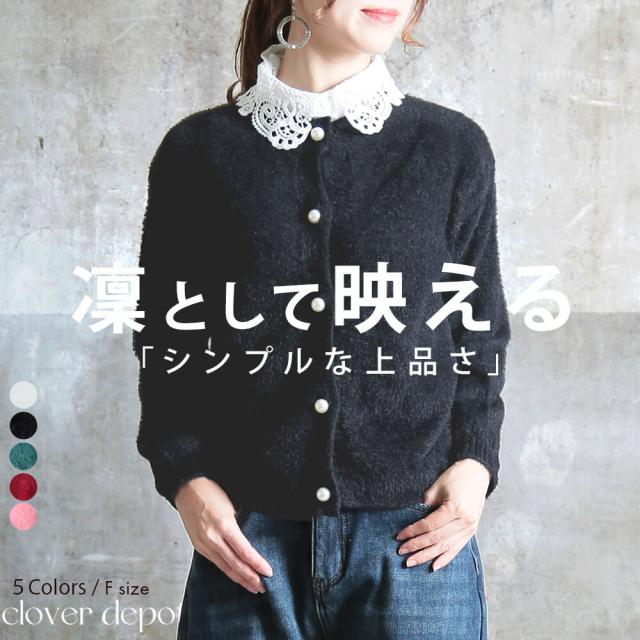 ＜土日祝も出荷!50％OFFクーポンで3069円!＞カーディガン レディース シャギーカーディガン ニット 洗える パール ボタン ゆったり 長袖 秋 冬 カーデ モヘアタッチ シャギー あったか アウター ふわふわ もこもこ 防寒 きれいめ おしゃれ 黒 ボレロ プチ ぽわん袖 ゆるいの通販は 5,580円