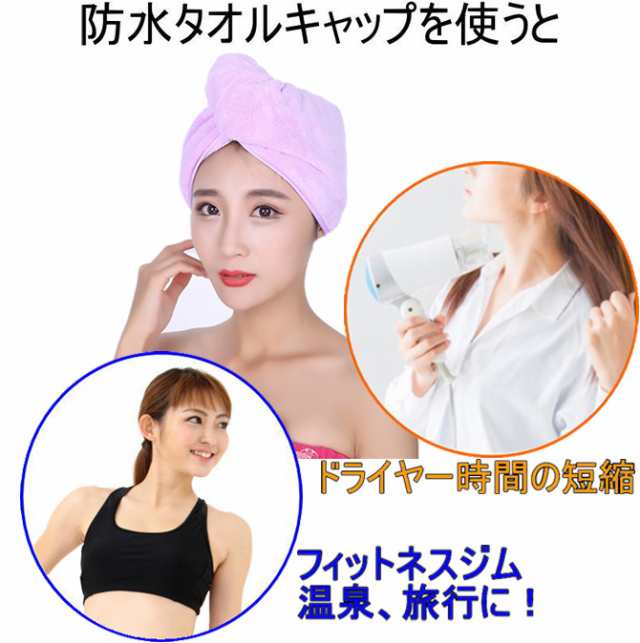 防水 タオルキャップ ヘアキャップ ドライキャップ シャワーキャップ