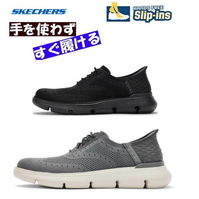 栗山英樹さんCM着用モデル スケッチャーズ ハンズフリー スリップインズ 205303 ガルザ - パルマ SKECHERS メンズ 軽量 低反発 父の日 スニーカー ブラック ブラウン グレー チャコール 監督 ウォーキング トレンド 黒 25cm 25.5cm 26cm 26.5cm 27cm 27.5cm 28cm