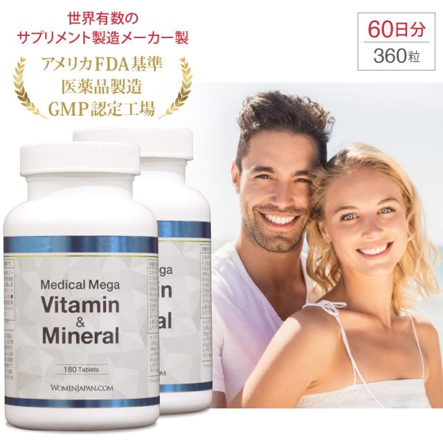 メディカル メガ ビタミン＆ミネラル×2瓶 360粒（60日分） メガビタミン マルチビタミン ミネラル サプリ サプリメント