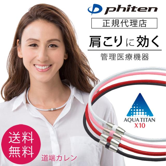 レビューで送料無料 ファイテン Rakuwa磁気チタンネックレス 装着部位のこり及び血行の改善の通販はau Pay マーケット ウーマンジャパン