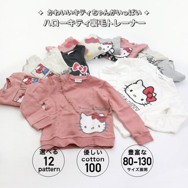 トレーナー ハローキティ キッズ ベビー 子供服 裏毛 女の子 綿100 Sanrio 80 90 95 100 110 1 130cm M便 1 1 の通販はau Pay マーケット チルドレン通信