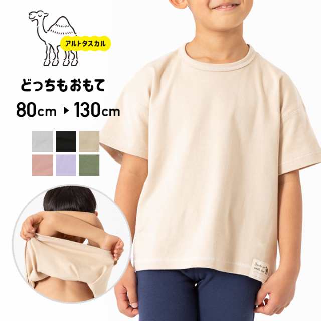 半袖 Tシャツ 無地 キッズ 子供服 どっちもおもて リバーシブル 男の子 女の子 アルトタスカル 夏 80 90 100 110 1 130cmの通販はau Pay マーケット チルドレン通信