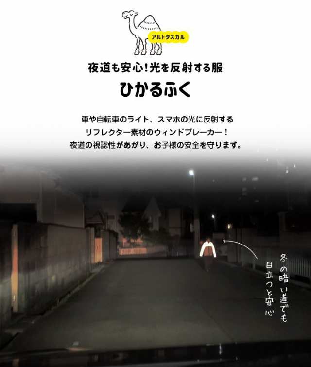 アルトタスカル ひかるふく メッシュ ジャケット アウター 子供服 ベビー キッズ 防寒 リフレクト 光る服 男の子 女の子 秋 90 100 110  の通販はau PAY マーケット chil2 au PAY マーケット－通販サイト