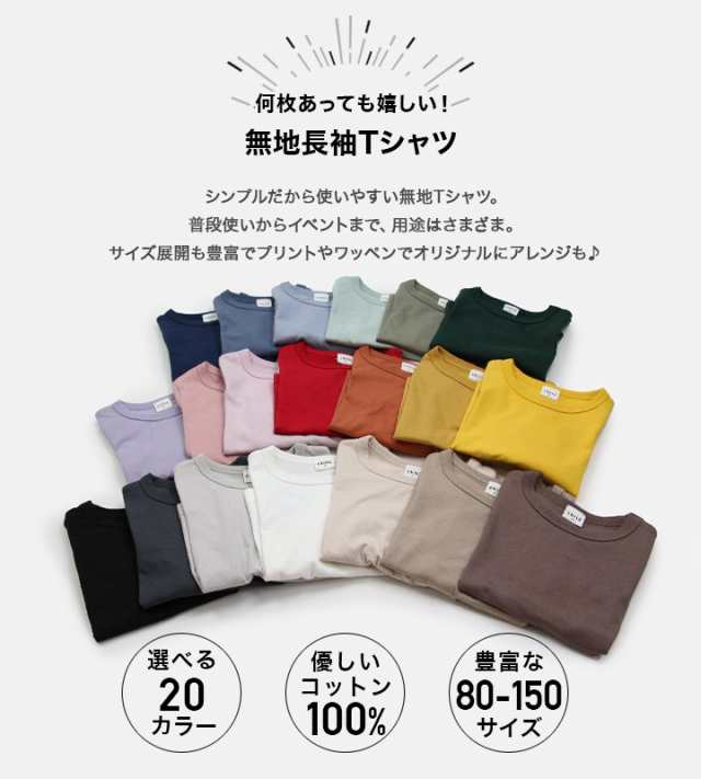 ゆうパケ送料無料 子供服 長袖 Tシャツ 無地 ベビー キッズ 男の子 女の子 80 90 100 110 120 130 140 150 [M便 1/2]の通販はau  PAY マーケット - chil2