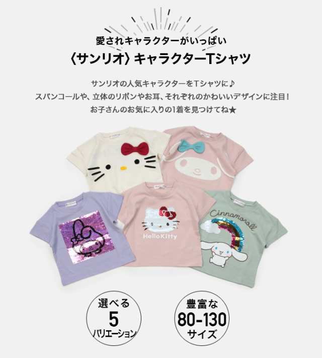 子供服 サンリオ 半袖 Tシャツ ベビー キッズ 女の子 キティ マイ