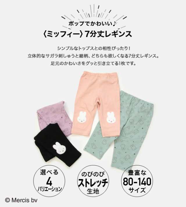 子供服 ミッフィー レギンス 7分丈 ストレッチ ベビー キッズ 女の子 総柄 miffy 夏 80 90 100 110 120 130 140cm  [M便 1/2]の通販はau PAY マーケット - chil2 au PAY マーケット店 | au PAY マーケット－通販サイト