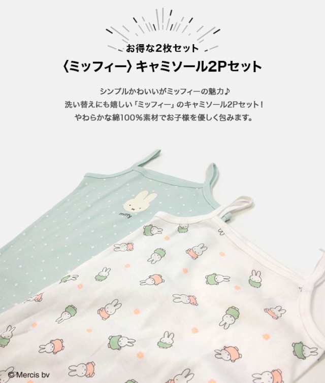 子供服 ミッフィー 肌着 キャミソール 2枚セット ベビー キッズ 女の子