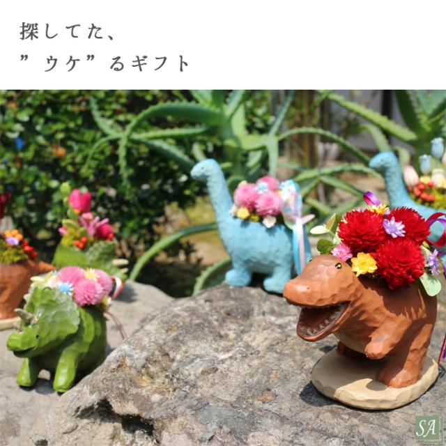 プリザーブドフラワー 母の日 プリザーブド 早割 ギフト ジュラシック プリザ 恐竜 退職祝い 送別 結婚記念日 誕生日 女性 プレゼント バの通販はau Pay マーケット プリザーブドフラワーのサウンドアレンジ