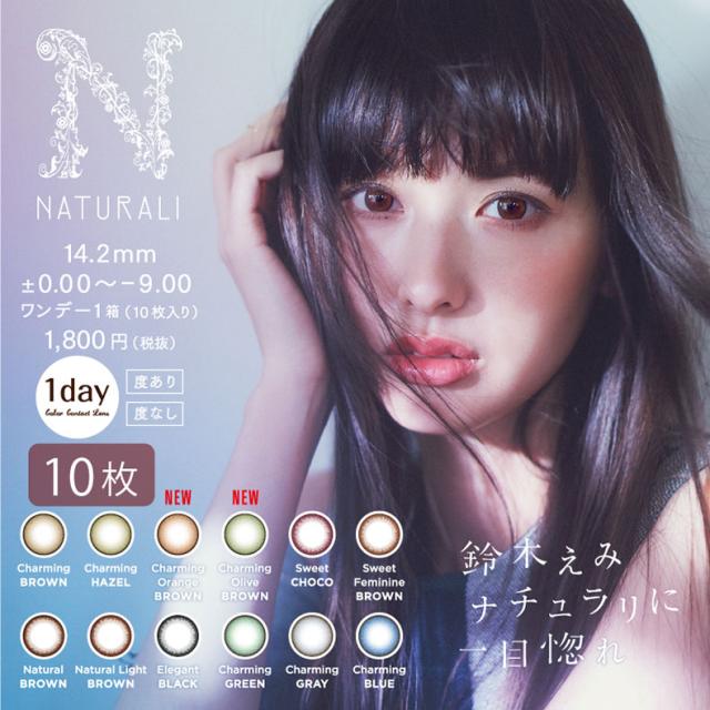 【1day】【10枚入】鈴木えみ一目惚れカラコン「ナチュラリ ワンデー」【ネコポス便送料無料(代引・日時指定不可)/以上送料無料】
