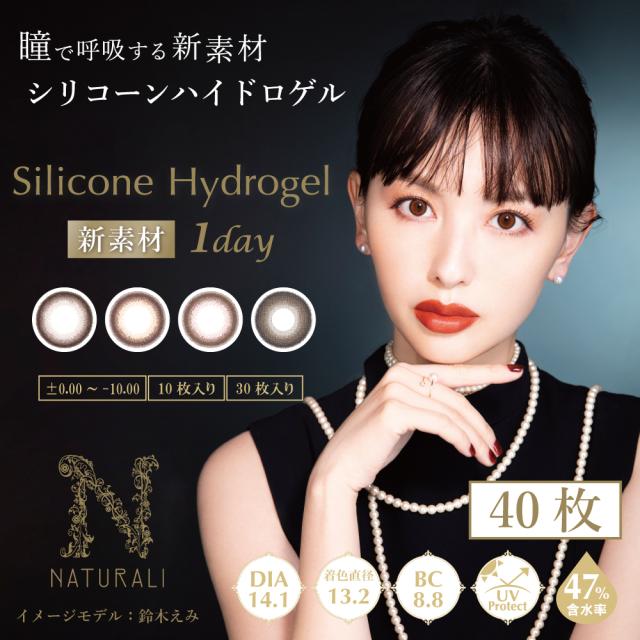 【Silicone Hydrogel 1day】【40枚入】鈴木えみ一目惚れカラコン「ナチュラリ シリコーンハイドロゲルワンデー」の通販は 5,743円