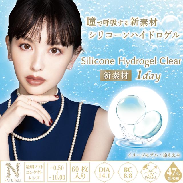 【Silicone Hydrogel CLEAR】【60枚入】鈴木えみ一目惚れカラコン「ナチュラリ シリコーンハイドロゲルクリア」 ソフトコンタクト 【ネコポス便送料無料(代引・日時指定不可)/以上送料無料】