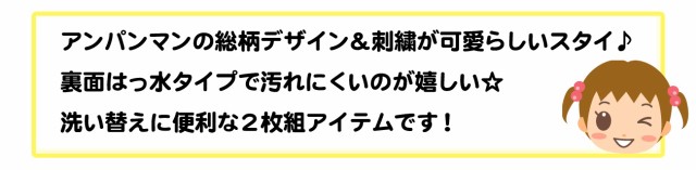 送料無料】女児 ベビー アンパンマン 2枚組 スタイ よだれかけ 裏面はっ水タイプ 総柄 刺繍 女の子  a-2503a-pk【メール便対応】の通販はau PAY マーケット オンスタイル au PAY マーケット店 au PAY  マーケット－通販サイト