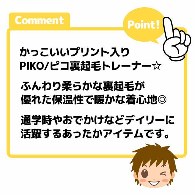 送料無料】男児 ジュニア 裏起毛 長袖 トレーナー PIKO/ピコ あったか