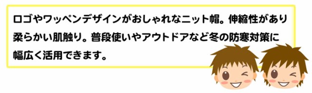 送料無料 男児 キッズ ジュニア ニット帽 あったか素材 保温性 伸縮性