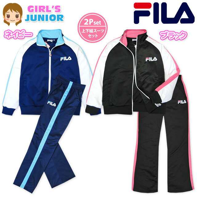 子供服 女の子 ジャージ 上下組 スーツ 長袖 Fila フィラ ロゴ刺繍 ジャケット 女児 ジュニア 140cm 150cm 160cmの通販はau Pay マーケット オンスタイル Au Pay マーケット店