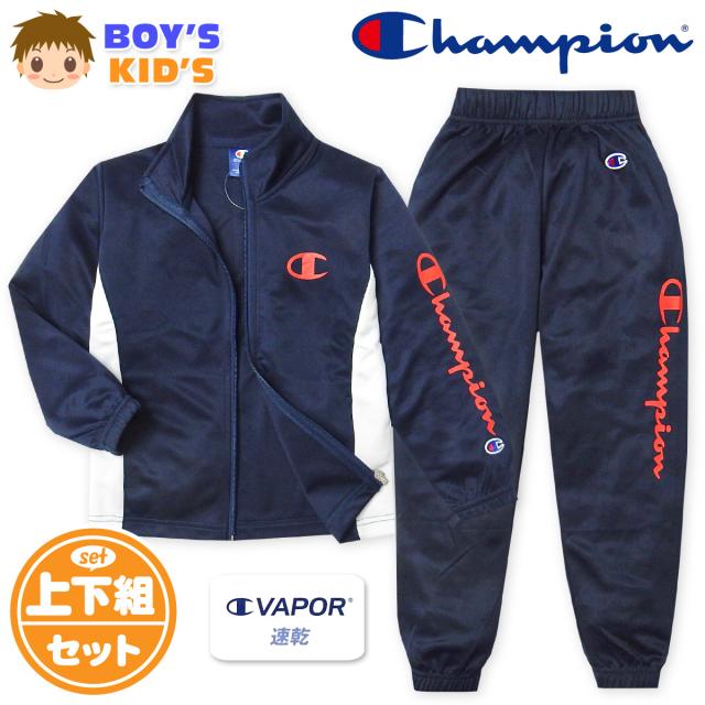 【送料無料】男児 キッズ 吸汗速乾 トレーニングスーツ Champion/チャンピオン 長袖 上下組 ジャージ C VAPOR 配色切替 ロゴ 子供服 男の子 110cm 120cm 130cm td-0740c-nv