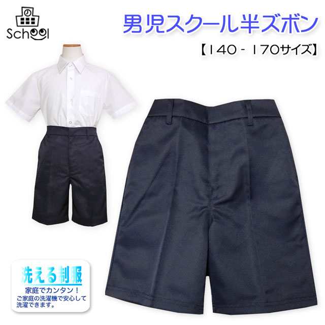 送料無料 子供服 男の子 スクール 半ズボン ハーフ パンツ ボトム フォーマル 男児 ジュニア 140cm 150cm 160cm 170cm メール便対応の通販はau Pay マーケット オンスタイル Au Pay マーケット店