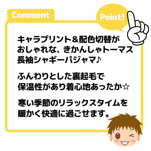 送料無料】男児 キッズ 裏起毛 長袖 パジャマ きかんしゃトーマス 上下