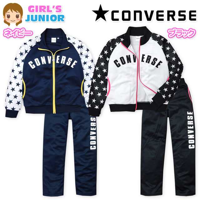 子供服 女の子 ジャージ 上下組 スーツ 長袖 Converse コンバース 吸汗速乾 星柄 女児 ジュニア 140cm 150cm 160cmの通販はau Pay マーケット オンスタイル Au Pay マーケット店