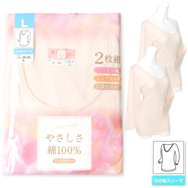 【送料無料】2枚組セット 婦人 レディース 8分袖 スリーマ 綿100％ 抗菌防臭 インド綿 フライス編み 丈長め 無地 肌着 下着 インナー M L LL ygf-0053b-pc【メール便対応】