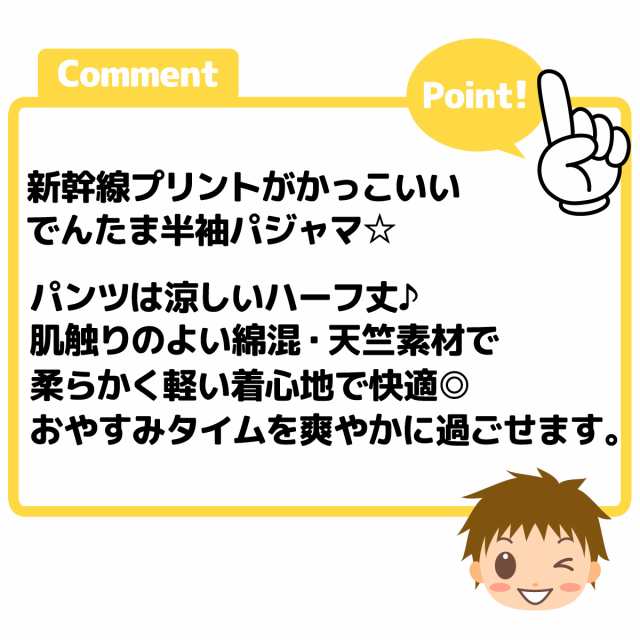 送料無料】男児 キッズ 天竺 半袖 パジャマ でんたま 新幹線 ハーフ