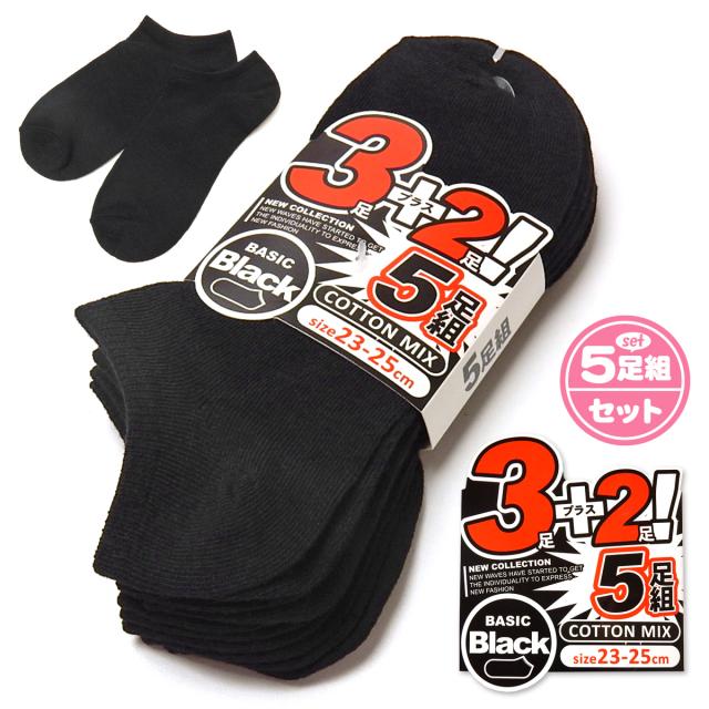 送料無料 婦人 レディース 5足組 ショート丈 ソックス 黒 ブラックのみ 綿混 ベーシック 無地 靴下 23 25cm A 2456 メール便対応 の通販はau Pay マーケット オンスタイル Au Pay マーケット店