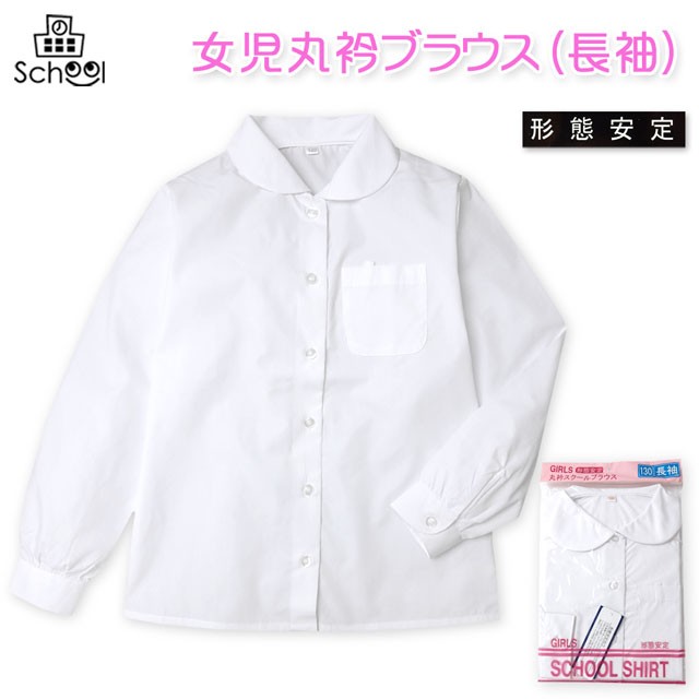 送料無料 子供服 女の子 ブラウス 長袖 スクール フォーマル 丸衿 形態安定 女児 キッズ 110cm 1cm 130cm メール便対応 の通販はau Pay マーケット オンスタイル Au Pay マーケット店