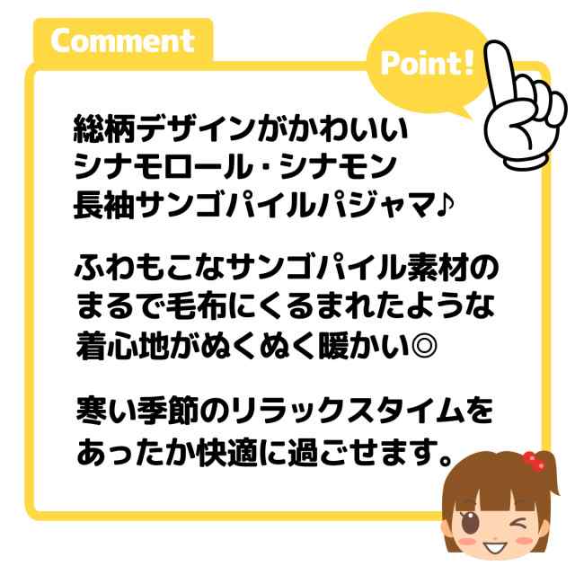 送料無料】女児 キッズ サンゴパイル素材 長袖 パジャマ シナモロール シナモン 上下組 ふわふわ もこもこ あったか素材 保温性 総柄 の通販はau  PAY マーケット オンスタイル au PAY マーケット店 au PAY マーケット－通販サイト